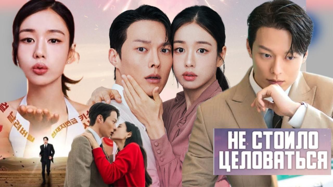   Не стоило целоваться  Обзор дорамы2025