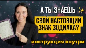 Настоящий знак зодиака