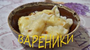 ВАРЕНИКИ с картошкой - вкусный и простой рецепт. Идеальное ТЕСТО для вареников с любой начинкой.