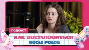 Восстановление после родов | Растяжки | Когда можно заниматься спортом