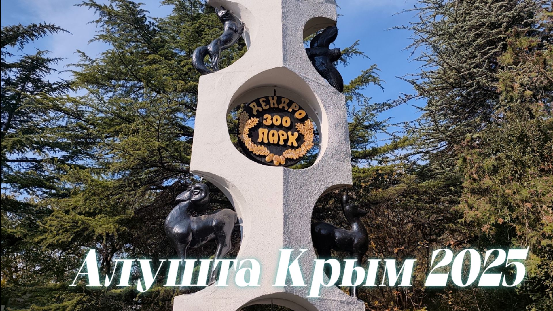 Алушта Дендрозоопарк/Национальный парк "Крымский"/Флора и фауна Крыма/Музей природы/Обзор КРЫМ 2025