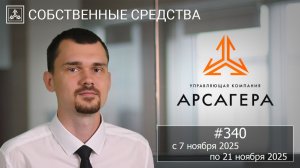 Собственные средства компании #340. Обзор с 07.11.2025 по 21.11.2025