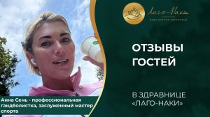 ИСТОРИЯ ГОСТЯ: АННА СЕНЬ О ЗДРАВНИЦЕ "ЛАГО-НАКИ"
