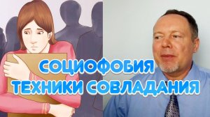 Социофобия: техники совладания