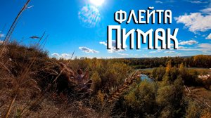 Индейская Флейта Пимак / Музыка Души над Кубанской Долиной