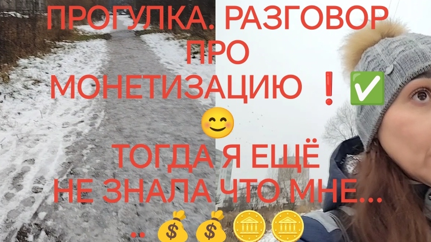 Прогулка❗. РАЗГОВОР ПРО МОНЕТИЗАЦИЮ.🪙💰  ЕЩЁ НЕ ЗНАЛА ЧТО МНЕ✅✅ 🪙💰💰💰