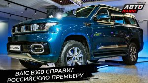 BAIC огласил новую стратегию. BAIC BJ60 справил российскую премьеру 📺 Новости с колёс №3536