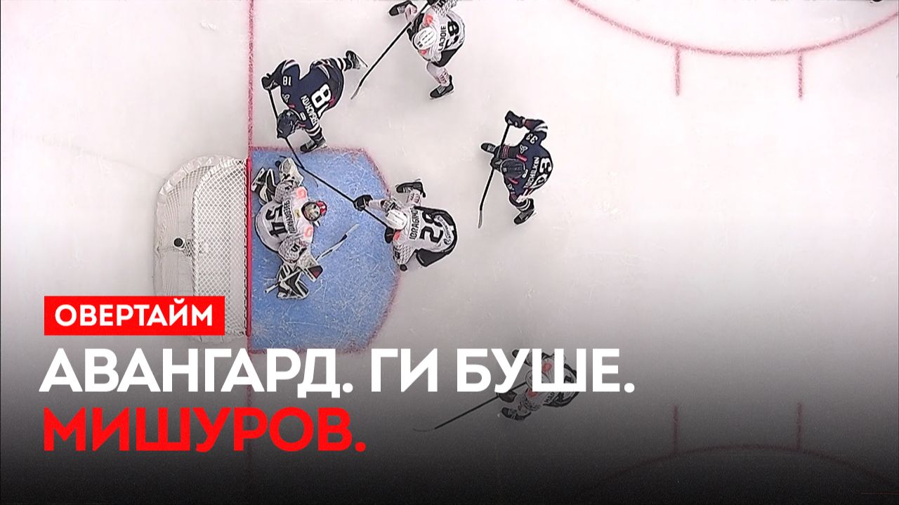 Авангард. Ги Буше. Мишуров. / «Овертайм» (27.11.25)