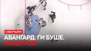 Авангард. Ги Буше. Мишуров. / «Овертайм» (27.11.25)