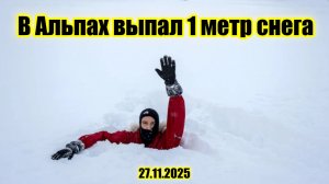Альпы утонули в снегу мощные снегопады 1 метр снега