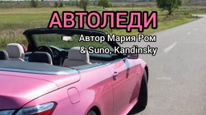 АВТОЛЕДИ Автор Мария Ром #песня #музыка #марияром #новаяпесня