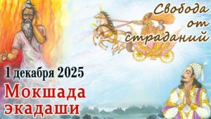 Мокшада Экадаши: 1 декабря 2025. Помощь предкам, освобождение от страданий, райская жизнь.