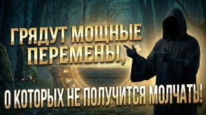 Грядут МОЩНЫЕ перемены, о которых не получится молчать! 💕 Таро сегодня! 🧿 Гадание на картах таро