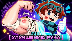 Lp Мастерская 47 13 ПЕРВАЯ КОНЕЧНОСТЬ Улучшение Тела Майнкрафт