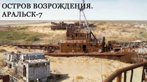 Остров Возрождения. Аральск-7