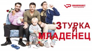Три турка и младенец / 2015, комедия, кино, фильм