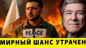 Мир был возможен: Почему война продолжается? 🤔 Анализ Джеффри Сакса
