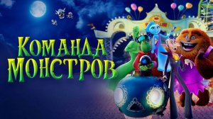Команда монстров｜Мультфильм｜Русский трейлер (2024)