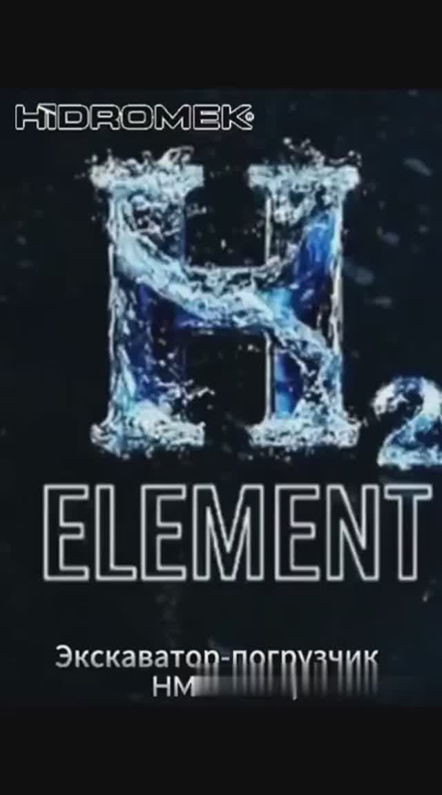 #ℍ²𝔼𝕃𝔼𝕄𝔼ℕ𝕋 🚘 Экскаватор-погрузчик HMK 102B + Водородный Генератор