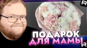 Т2х2 ВЫБИРАЕТ ПОДАРОК ДЛЯ МАМЫ