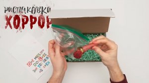 Распаковка | Хоррор