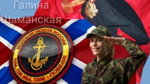 27 НОЯБРЯ С ДНЁМ МОРСКОЙ ПЕХОТЫ МУЗЫКАЛЬНОЕ ПОЗДРАВЛЕНИЕ