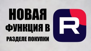 Новая функция в разделе покупки на Рутуб объясняю для новичков