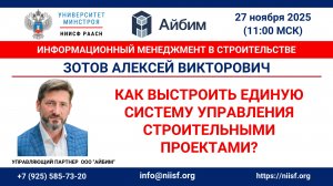 Зотов А.В. Как выстроить единую систему управления строительными проектами?