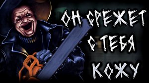 Пугающий Инди-хоррор - SKINFREAK от Puppet Combo