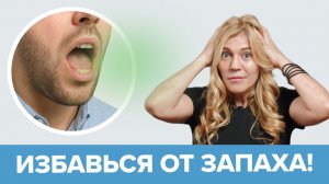 ЗАПАХ ИЗО РТА. Причины неприятного запаха и как от него избавиться!