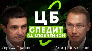Вклад в защиту: как Банк России регулирует рынок на блокчейне [Дмитрий Аксаков, Кирилл Пронин]