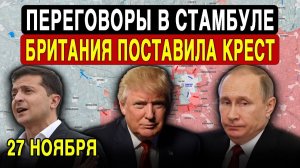 ЛОНДОН СОРВАЛ МИР! Как Британия сорвала переговорный процесс?!