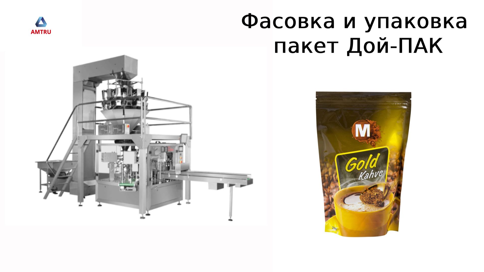 Упаковочное оборудование | фасовка в пакет Дой-Пак | картонажная машина | Amtru смотреть онлайн