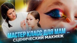 Мастер-класс для мам: сценический макияж