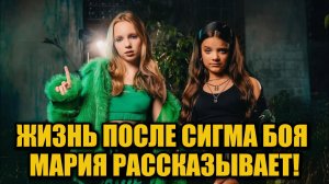 Юная автор «Сигма боя» рассказала всю правду об учебе и популярности