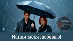 Напои меня любовью! Авторская песня о любви