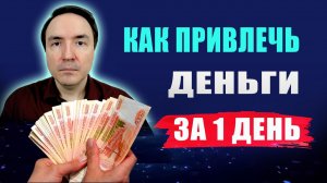 В чем секрет привлечения денег за 1 день: практические техники? Привлечение денег | Евгений Грин