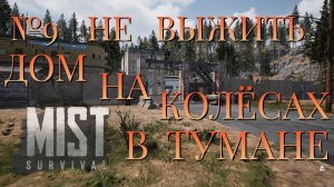 НЕ ВЫЖИТЬ/ЧАСТЬ №9/ДОМ НА КОЛЁСАХ В ТУМАНЕ/MIST SURVIVAL