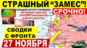 Свежая сводка 27 ноября! Страшный "ЗАМЕС"! Крах Мирнограда. Штурм Гуляйполя Северска. Днепр.обл!