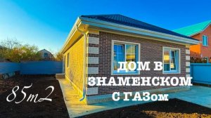 Дом 85м2 с ГАЗом в Знаменском Краснодар