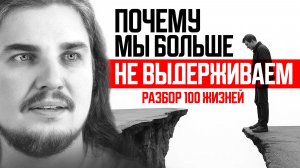 РАЗБОР 100 ЖИЗНЕЙ: МЫ ПОСТРОИЛИ МИР, В КОТОРОМ ЛЮДИ БОЛЬШЕ НЕ МОГУТ ЖИТЬ