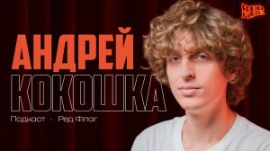 Андрей Кокошка: Я питаюсь кринжом. Красные флаги Андрея Кокошки