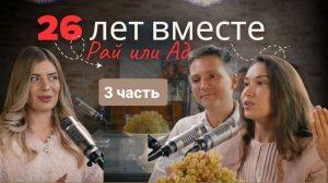 26 ЛЕТ ВМЕСТЕ! СЕКРЕТ СЧАСТЬЯ! ПОДКАСТ СО СТАСОМ И НАТАЛЬЕЙ ОРЕХОВЫМИ