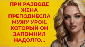 Истории из жизни| При разводе жена преподнесла мужу... |Аудио рассказы|Жизненные истории