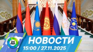 Новости 15:00 от 27.11.2025