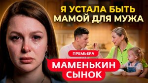 Я УСТАЛА КОРМИТЬ МУЖА И ЕГО МАМУ! Маменькин Сынок