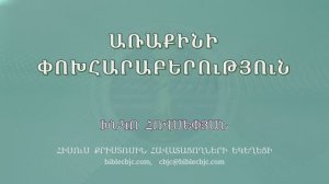 HQ1600 11-2025 Առաքինի փոխհարաբերություն / Аракини похараберутюн - Хнко Овсепян