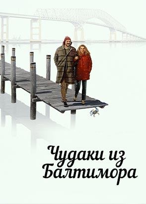 Чудаки из Балтимора (2025) / The Baltimorons