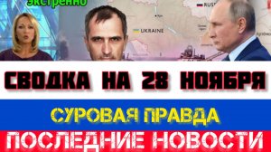 СВОДКА БОЕВЫХ ДЕЙСТВИЙ НА 28 НОЯБРЯ, КАРТА СВО, НОВОСТИ, СВО НА УКРАИНЕ ВОЙНА 2025 ЮРИЙ ПОДОЛЯКА