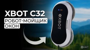 Xbot C32  робот мойщик-окон